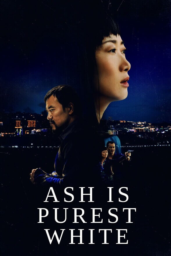 江湖兒女 / Ash Is Purest White 2018电影封面图/海报