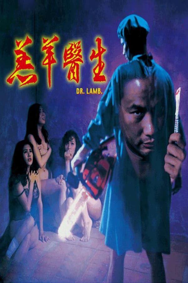 羔羊医生_机密档案实录 / Doctor Lamb 1992电影封面图/海报