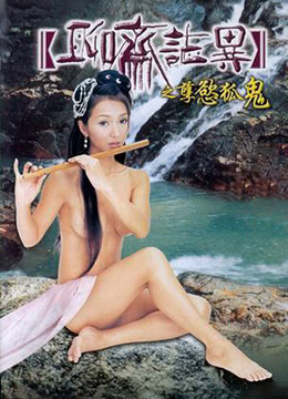 电影 聊斋志异之孽欲孤鬼魂 2002 / Erotic Ghost Story 2002 Nieyuguhun 封面图/海报