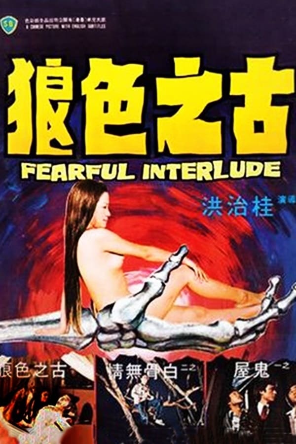 电影 古之色狼_鬼话连篇 / Fearful Interlude 1975 封面图/海报