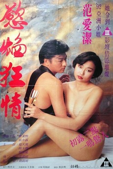 欲焰狂情 / Flame Of Desire 1993电影封面图/海报