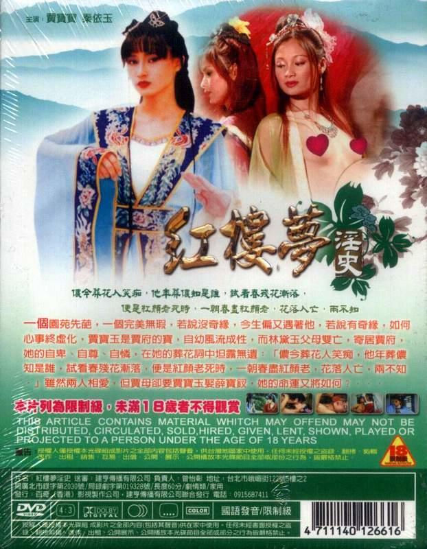 电影 红楼梦淫史 / Hong Lou Meng Yin Shi 1987 封面图/海报