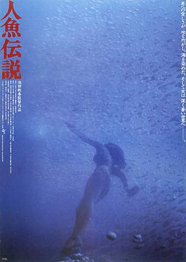 人鱼传说 / Ningyo Densetsu 1984电影封面图/海报