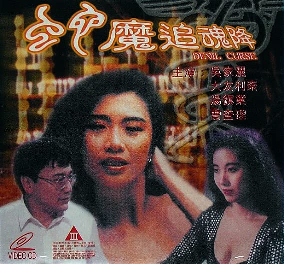 电影 蛇魔追魂降_禁房艳奇 / Sex And Urse 1992 封面图/海报