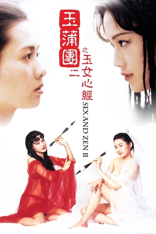 电影 玉蒲团2之玉女心经 1996 李丽珍 舒淇 / Sex And Zen 2 1996 封面图/海报