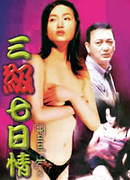 电影 三级七日情 / Unforgetful Holiday 1992 封面图/海报