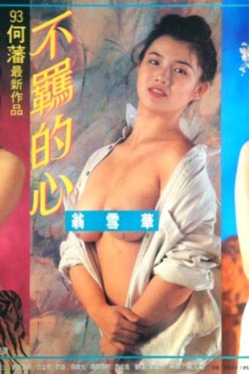 不羁的心 1993 / Wild At Heart 1993电影封面图/海报