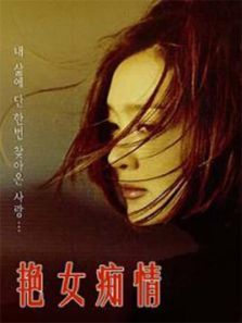 电影 艳女痴情 台湾 1987 / Yan Nv Chi Qing 1987 封面图/海报