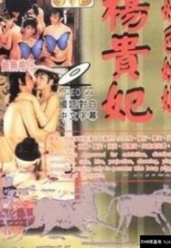 电影 杨贵妃淫史-高清版 / Yang Gui Fei Yin Shi 1080 1986 封面图/海报