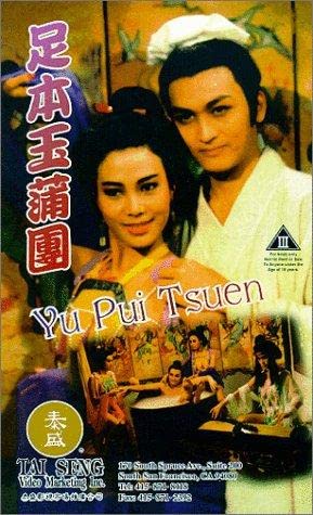 足本玉蒲团之浮世风情绘 1987 / Yu Pui Tsuen 2 1987电影封面图/海报